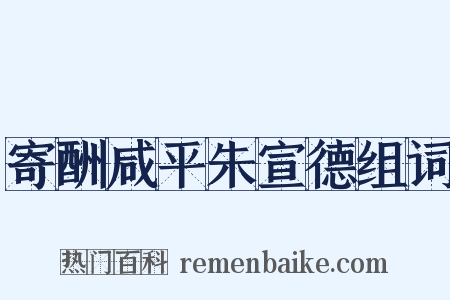 寄酬咸平朱宣德组词是什么意思的图片